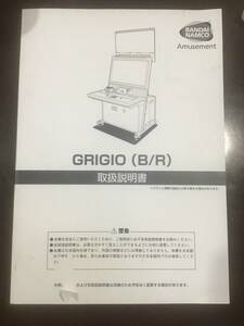 アーケードゲーム取扱説明書　GRIGIO （B/R）バンダイナムコサービスマニュアル【僅かに表紙破れあり】