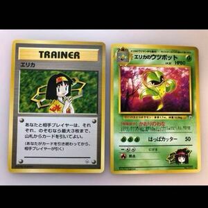 2枚　エリカ エリカのウツボット ポケモンカード　旧裏面　ジム 未使用 美品　 pokemon 完品　レア