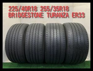 【埼玉発】(手渡し可能) 225/40R18 255/35R18 BRIDGESTONE TURANZA ER33 4本価格　ブリヂストン 　#c00530