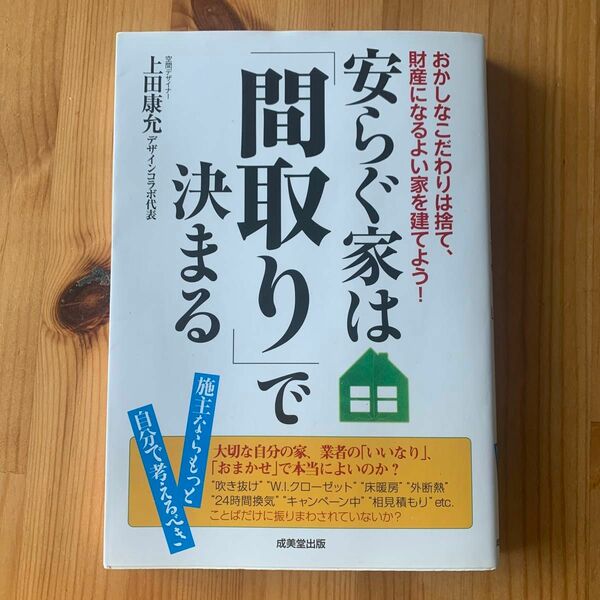 安らぐ家は「間取り」で決まる 上田　康允　著