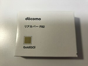 ■新品未開封■docomo リアカバー F82 ゴールド■ドコモ■裏ブタ■ガラケー