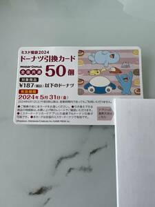 ミスタードーナツ ドーナツ引換券50個分