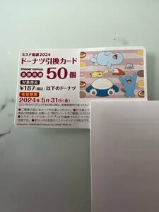 ミスタードーナツ ドーナツ引換券50個分