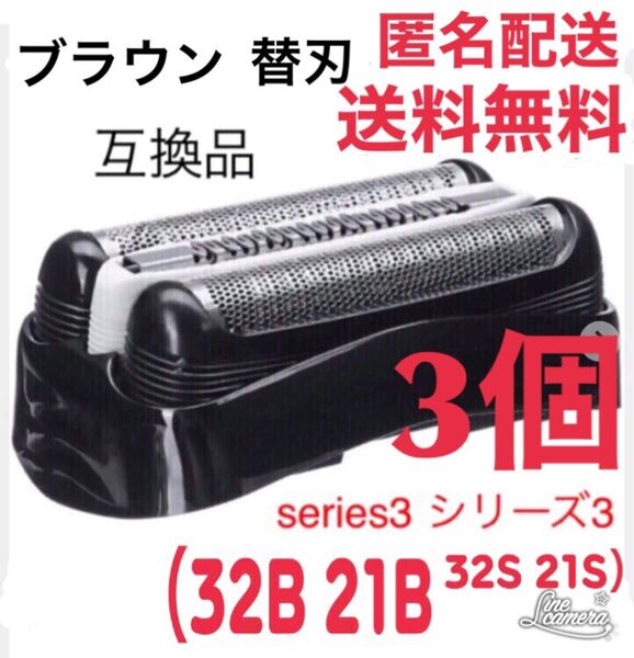 3個 ブラウン 替刃 互換品 シリーズ3 ブラック32B