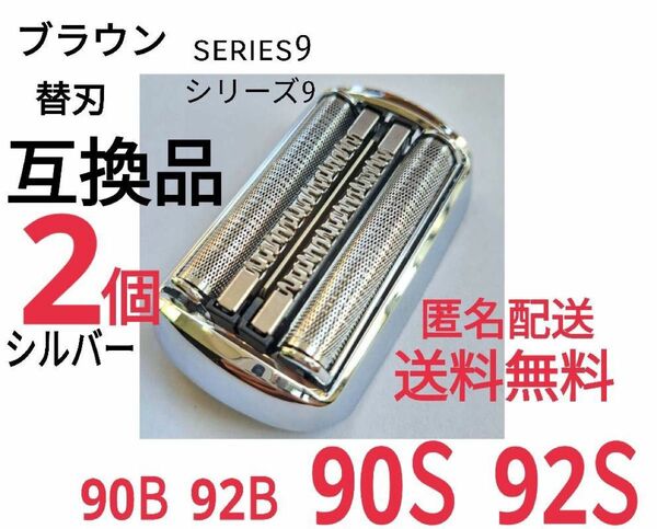 【2個】★ブラウン シリーズ9替刃 互換品 シェーバー 90S 92S