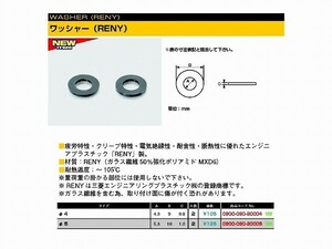 キタコ 0900-090-20005 ワッシャー RENY 5φ(5.3X10X1.0) 2個