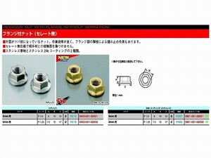 キタコ 0900-001-02002 フランジ付ナット セレート無し(ステンレス) M8XP1.25用 2個