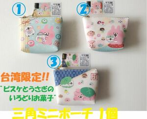 台湾限定★即決♪ 正規品! カナヘイの小動物 ピスケ＆うさぎのいろどりお菓子 ボールチェーン付き 三角ミニポーチ・小物ポーチ どれでも1個