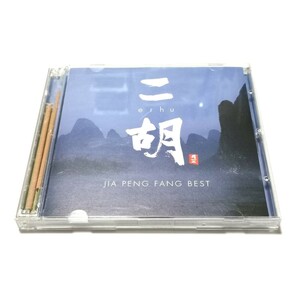 【CD】二胡 erhu JIA PENG FANG BEST /アルフー ジャー・パンファン 賈鵬芳