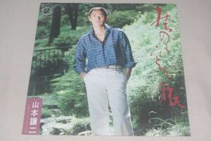 ◎♪山本譲二　みちのくひとり旅　EP盤【J】