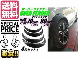 汎用 軽量 オーバーフェンダー 4枚 セット 片側 出幅 90mm ＆ 70mm 各2枚 艶消し 黒 マット ブラック バーフェン ハミタイ対策 送料無料/2