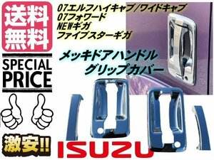 いすゞ 07 エルフ ハイキャブ ワイドキャブ 07 フォワード ファイブスター NEW ギガ メッキ ドア ハンドル ノブ カバー 左右 送料無料/2