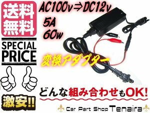 ACDC AC100V→DC12V 5A 60W 変換 アダプター ワニクチクリップ付 安定化電源 家庭用 コンセント LEDテープ 検品 等 送料無料/3