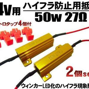 24V 50W 27Ω ハイフラ防止抵抗 2個 LEDウィンカー メール便送料無料/6の画像2