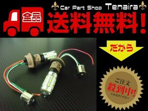 ウイポジ S25 ピン角150 ツインカラー 白 黄 12V 24V ウインカーポジションキット トラック メール便送料無料/2