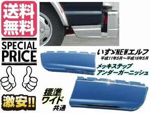 NEW ニュー エルフ メッキ ステップ スカート サイド 標準 ワイド アンダー ガーニッシュ デコトラ トラック 2t 送料無料/2