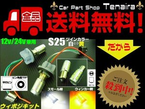 改良型 無極性 S25 ピン角度 150° ダブル球付 白⇔黄 ツインカラー LED ウィンカーポジションキット ウィポジ メール便送料無料/3