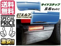 07 エルフ メッキ ステップ スカート サイド ハイキャブ ワイド アンダー ガーニッシュ デコトラ トラック 2t 送料無料/4_画像1