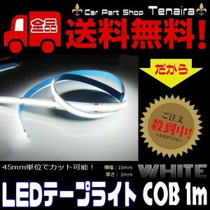 超光量! 12v COB 面発光 LED テープライト 1ｍ巻き 極薄2mm 白 ホワイト 色ムラなし カット使用可能 デイライト ゆうパケ 送料無料/7
