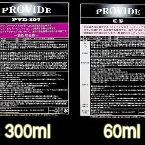 ⑲PROVIDE【鉄粉除去剤】PVDI07 300m【油分除去剤】OC 60ml