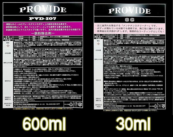 [21] PROVIDE【鉄粉除去剤】PVDI07 600m【油分除去剤】OC 30ml