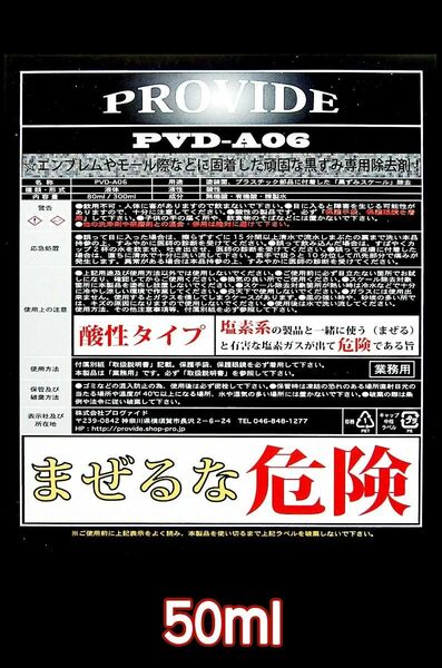 ⑧PROVIDE【強力スケール除去剤】PVD-A06 50ml