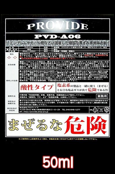 ⑧PROVIDE【強力スケール除去剤】PVD-A06 50ml