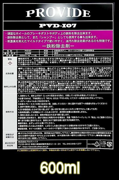 ②PROVIDE【鉄粉除去剤】600ml PVD I07 ♪こまめに落とそう♪