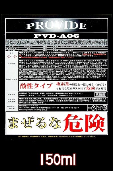 ⑩PROVIDE【強力スケール除去剤】PVD-A06 150ml