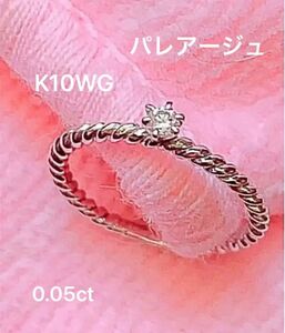 パレアージュ　K10WG一粒ダイヤリング0.05ct