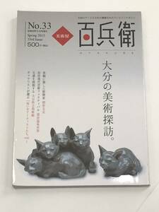 『美術屋 百兵衛 No.33』特集：大分の美術探訪。/2015年/麗人社/盆栽世界5月号増刊/第33号