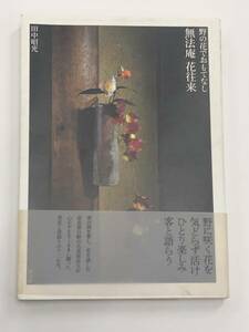 『無法庵 花往来 野の花でおもてなし』田中昭光/平成25年/淡交社/著者署名入り