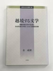 『越境する文学』朝鮮児童文学の生成と日本児童文学者による口演童話活動/金成妍/2010年/花書院/比較社会文化叢書16