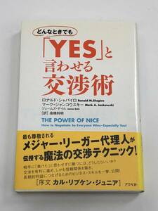 『どんなときでも「YES」と言わせる交渉術』R.シャイパイロ・M.ジャンコウスキー著/メジャーリーガー代理人が伝授する魔法の交渉テクニック