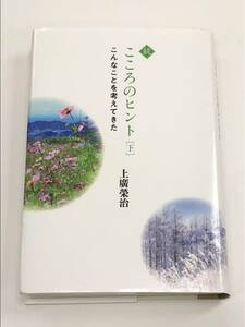 『続こころのヒント こんなことを考えてきた(下)』上廣榮治/令和4年(初版第1刷)/実践倫理宏正会