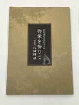 『御創建四百年記念大祭・弥栄を祈りて』小倉祇園 八坂神社/平成29年/福岡県_画像1