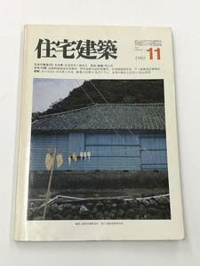 『住宅建築 1982年11月号(第92号)』特集：日本の集落45・大分県/建築資料研究社