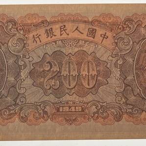 中国紙幣 1949年 200圓 鑑定済みの画像6