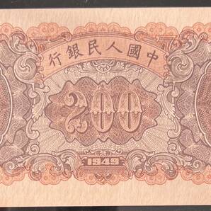 中国紙幣 1949年 200圓 鑑定済みの画像4
