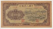 中国紙幣 1951年 5000圓 鑑定済み_画像5