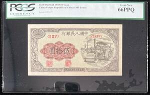 中国紙幣 1949年 50圓 鑑定済み