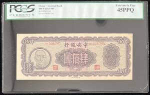 中国紙幣 1945年 400圓 鑑定済み