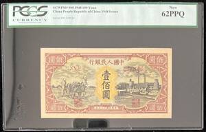 中国紙幣 1948年 100圓 鑑定済み