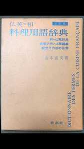 料理用語辞典　仏英=和　山本直文著　白水社　フランス語　仏語