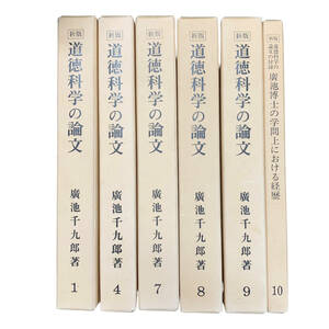 24C040_2 道徳科学の論文1，4，7，8，9，10 廣池千九郎 著 6冊セット 社会 哲学 論文