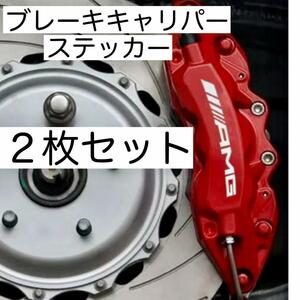 2枚セット メルセデスベンツ AMG ブレーキキャリパー 耐熱 ステッカーMercedes BENZ Benz ベンツ デカール アクセサリー パーツ parts .