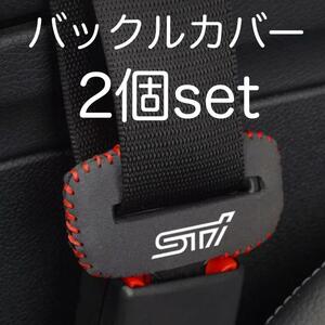 2個セット 送料無料 SUBARU WRX STI シートベルト バックルカバー ランエボ インプレッサ レボーグ B4 レガシー BRZ スバル 内装品 パーツ.