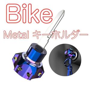 送料無料 バイク 汎用 メタル キーホルダー BIKE アクセサリー グッズ 用品 カスタム オートバイ