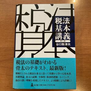 税法基本講義　第5版　谷口勢津夫