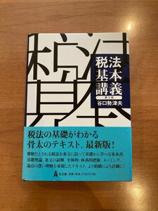 税法基本講義　第5版　谷口勢津夫